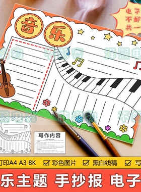 音乐艺术手抄报模板电子版小学生小提琴钢琴音乐表演演奏手抄小报