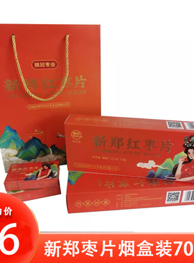 腾冠原味枣片700克 新郑红枣片 河南特产烟盒装内含10烟盒装枣片