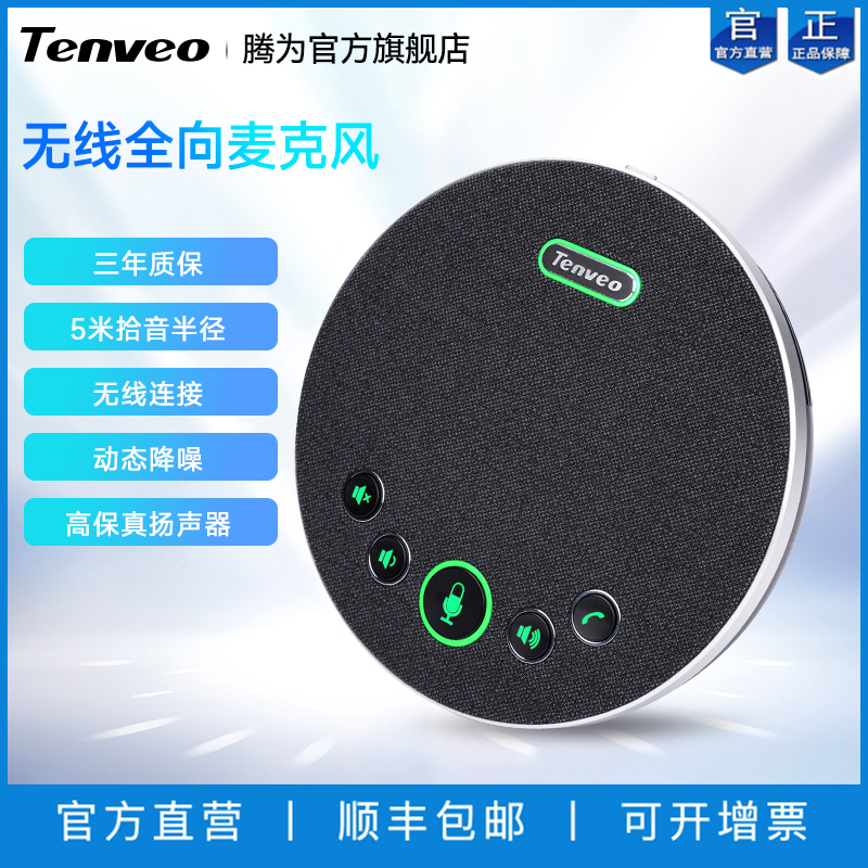 Tenveo腾为视频会议全向麦克风扬声器音响一体USB无线蓝牙会议室桌面专用拾音麦5米收音半径电脑网络语音话筒