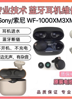 维修Sony/索尼 WF-1000XM4换电池蓝牙耳机原装配件XM3修理补配