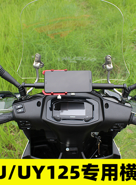 适用铃木uyuu125摩托车改装配件平衡杆手机支架扩展横杆车头把手