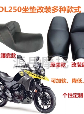 DL250摩托车坐垫改装定制舒适加软降低加高加宽腰靠坐垫车座总成