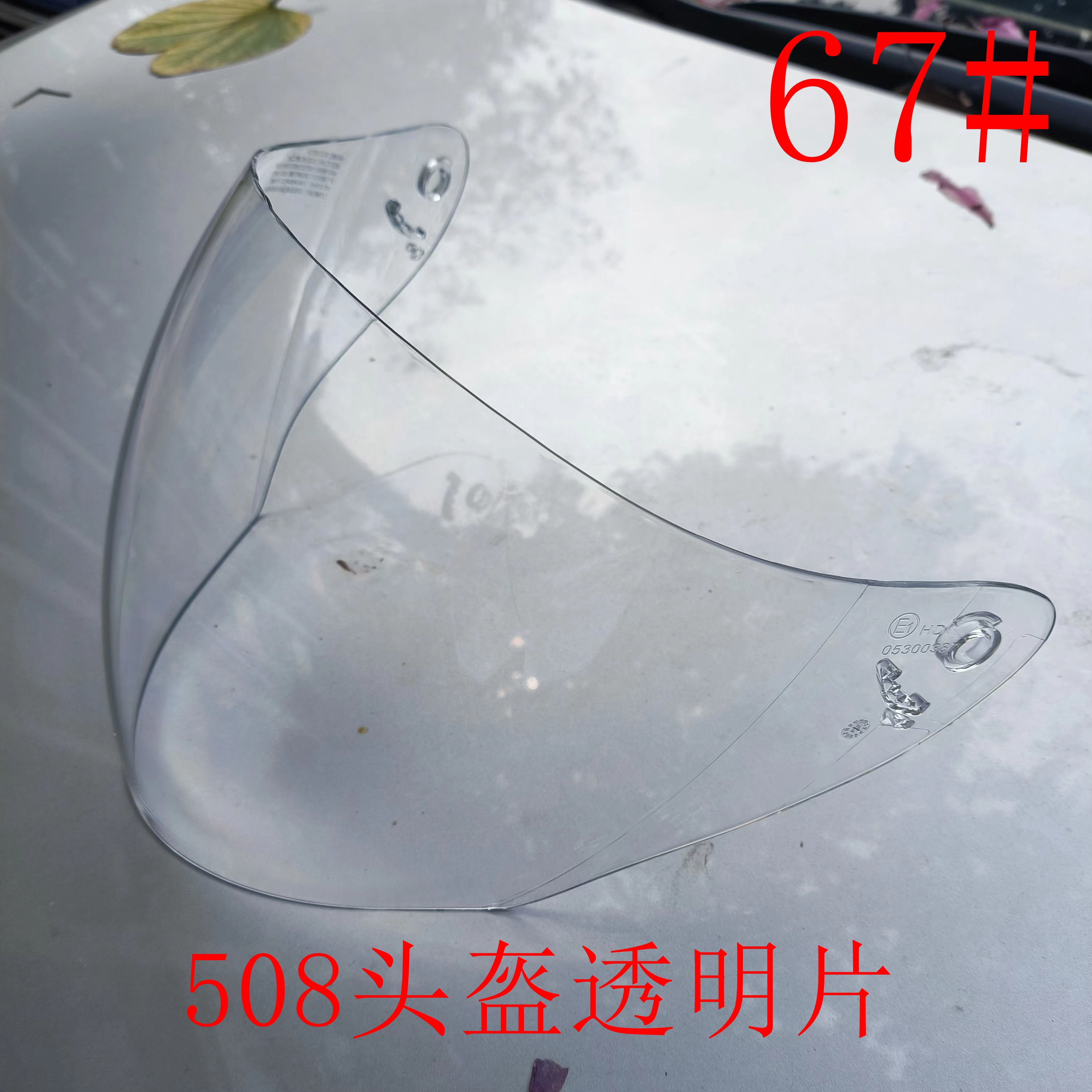 LS2摩托车头盔镜片 OF508--67#滤光、减速、防刮花