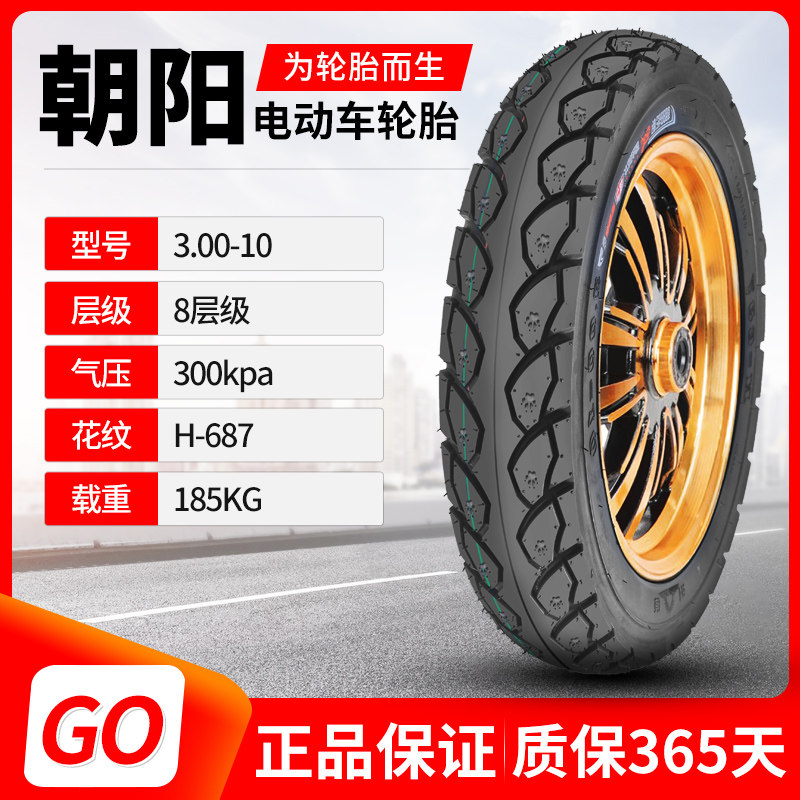 电动车轮胎朝阳3.00-10真空胎摩托车胎14X3.2外胎 电瓶车300—10