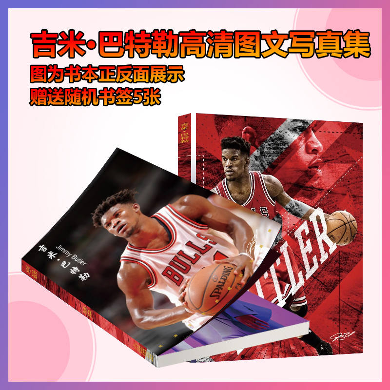 吉米·巴特勒Jimmy Butler周边写真集杂志签名海报明信片NBA球星