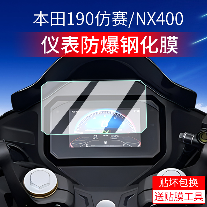 适用本田NX400/500仪表膜NSP190仿赛/CB400F/CBR650R钢化膜WING nx400仪表保护膜摩托车仪表盘贴膜改装配件