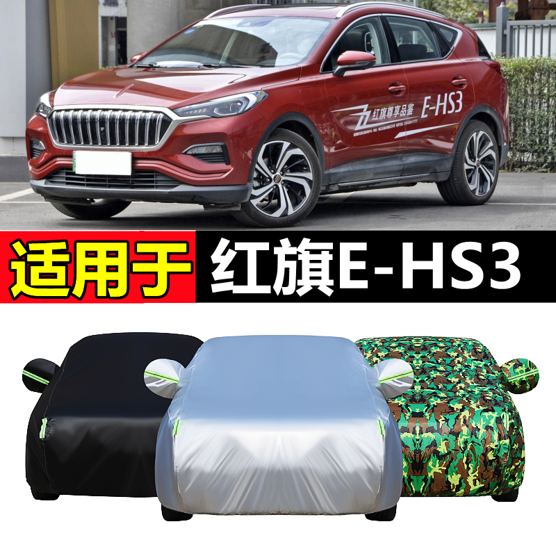 18 19 2020款红旗E-HS3专用车衣车罩防晒隔热防雨雪遮阳汽车套罩