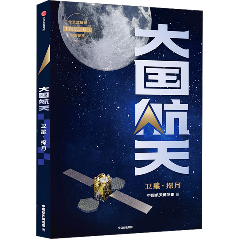 大国航天 卫星·探月 中国航天博物馆 著 自然科学 专业科技 中信出版社 9787521751864