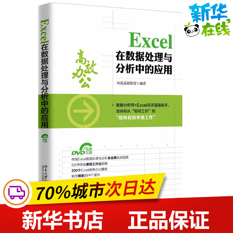 EXCEL在数据处理与分析中的应用 凤凰高新教育编著 著 办公自动化软件（新）专业科技 新华书店正版图书籍 北京大学出版社