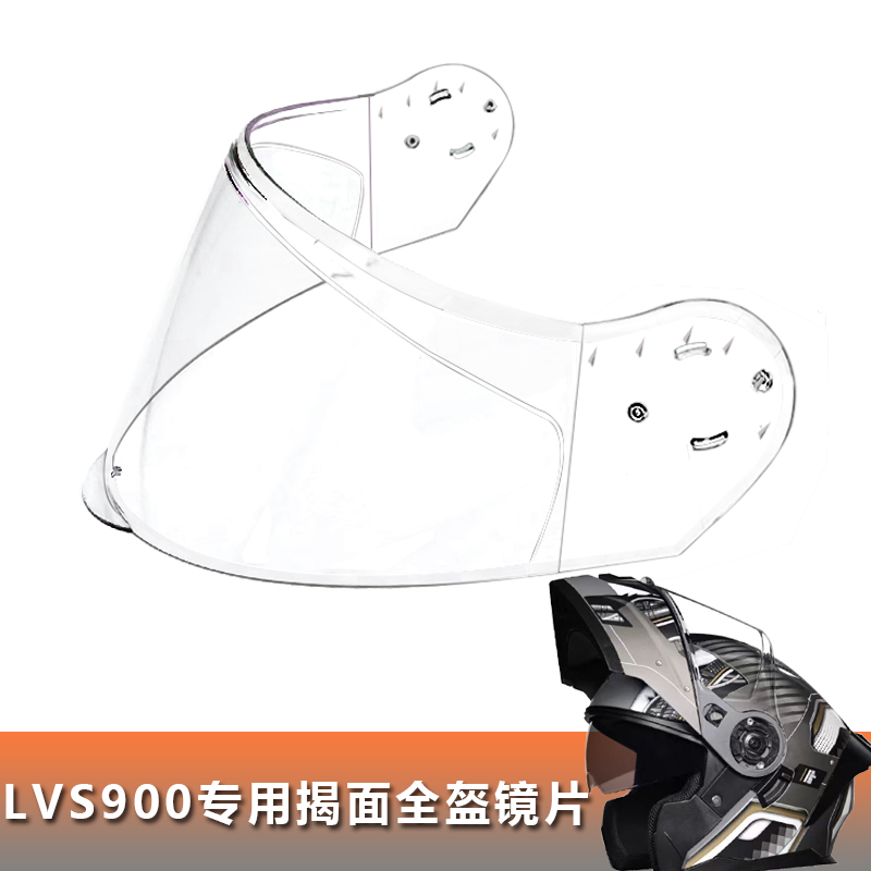 LVS900专用全盔镜片电动摩托车揭面全盔镜片头盔挡风玻璃头盔面罩
