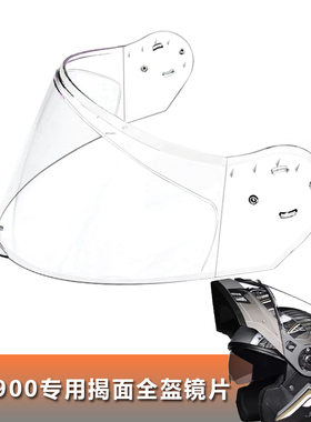 LVS900专用全盔镜片电动摩托车揭面全盔镜片头盔挡风玻璃头盔面罩