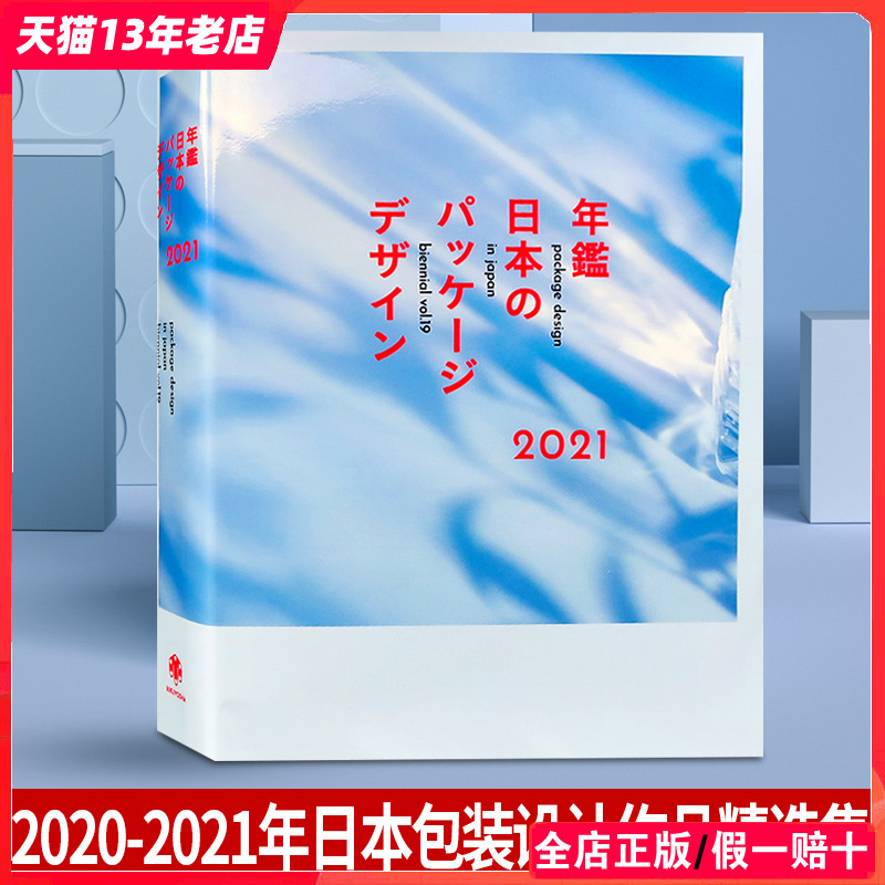 【原版现货】【日文版】2021 package design in japan biennial vol.19日本包装设计年鉴 食品饮料化妆品包装设计书籍