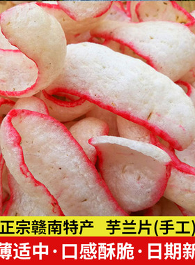 江西赣州龙南客家零食小吃土特产农家手工自制芋兰片玉兰烫皮500g