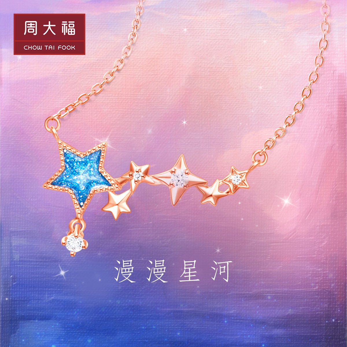 周大福漫漫星河系列幻蓝星河18K玫瑰金钻石项链NU2637