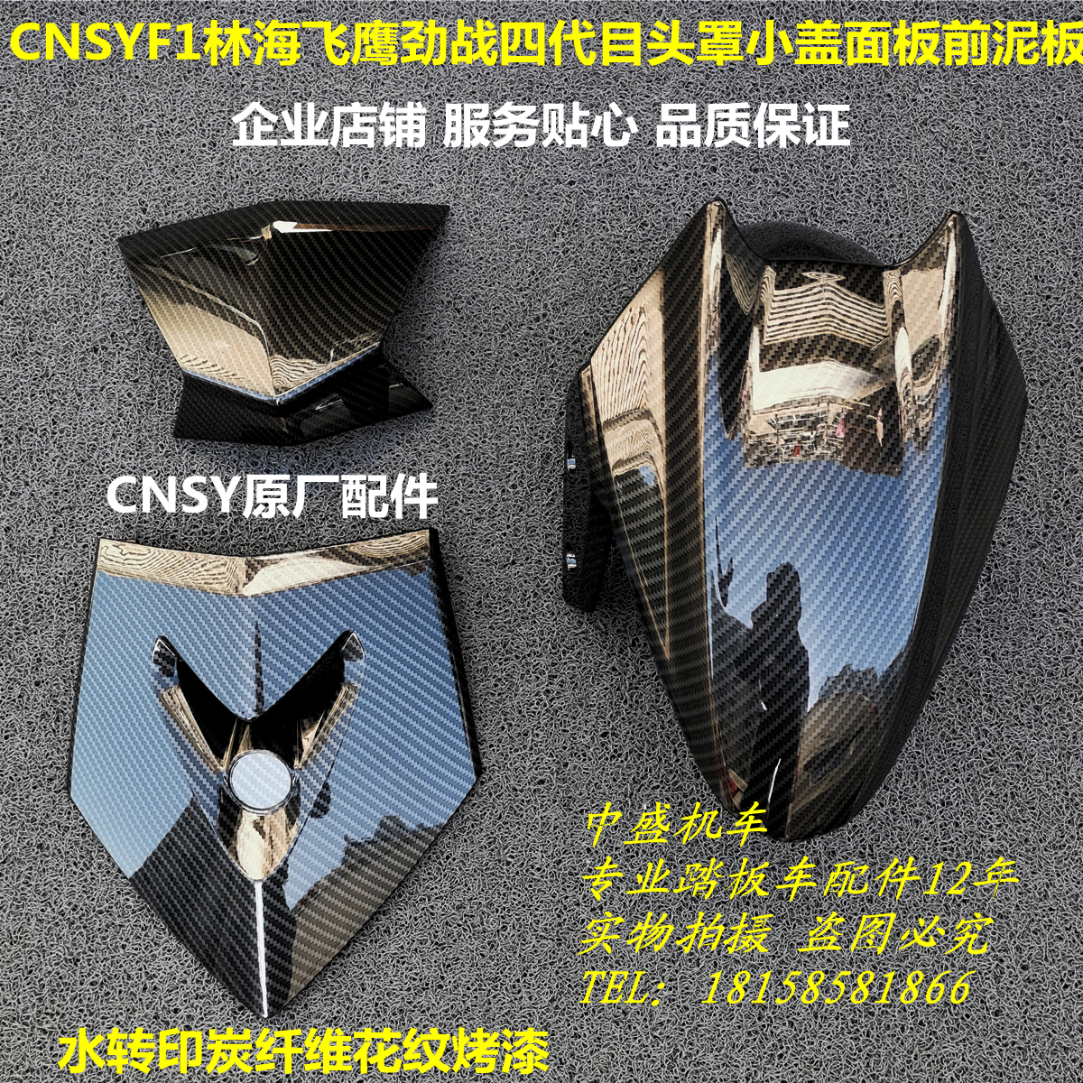 CNSY三阳林海飞鹰金功劲战四代目摩托车挡泥板油改电面板头罩小盖