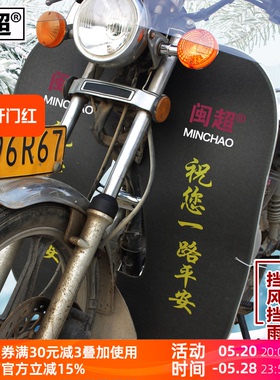 闽超 跨骑摩托车下挡风板挡泥板适用于铃木GN125前挡雨挡风挡泥板