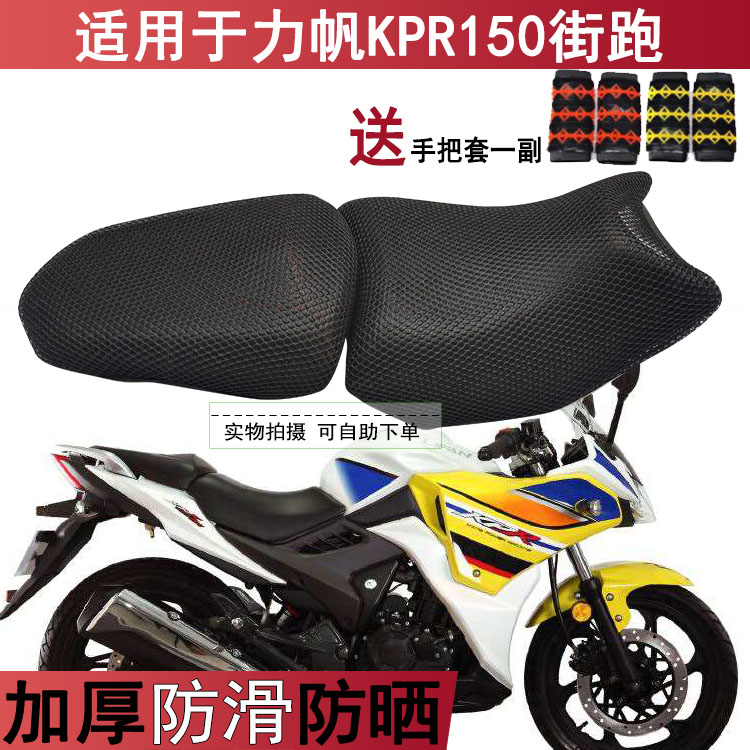 透气防晒摩托车坐垫套适用于力帆KPR150街跑 座套3D蜂窝网状罩