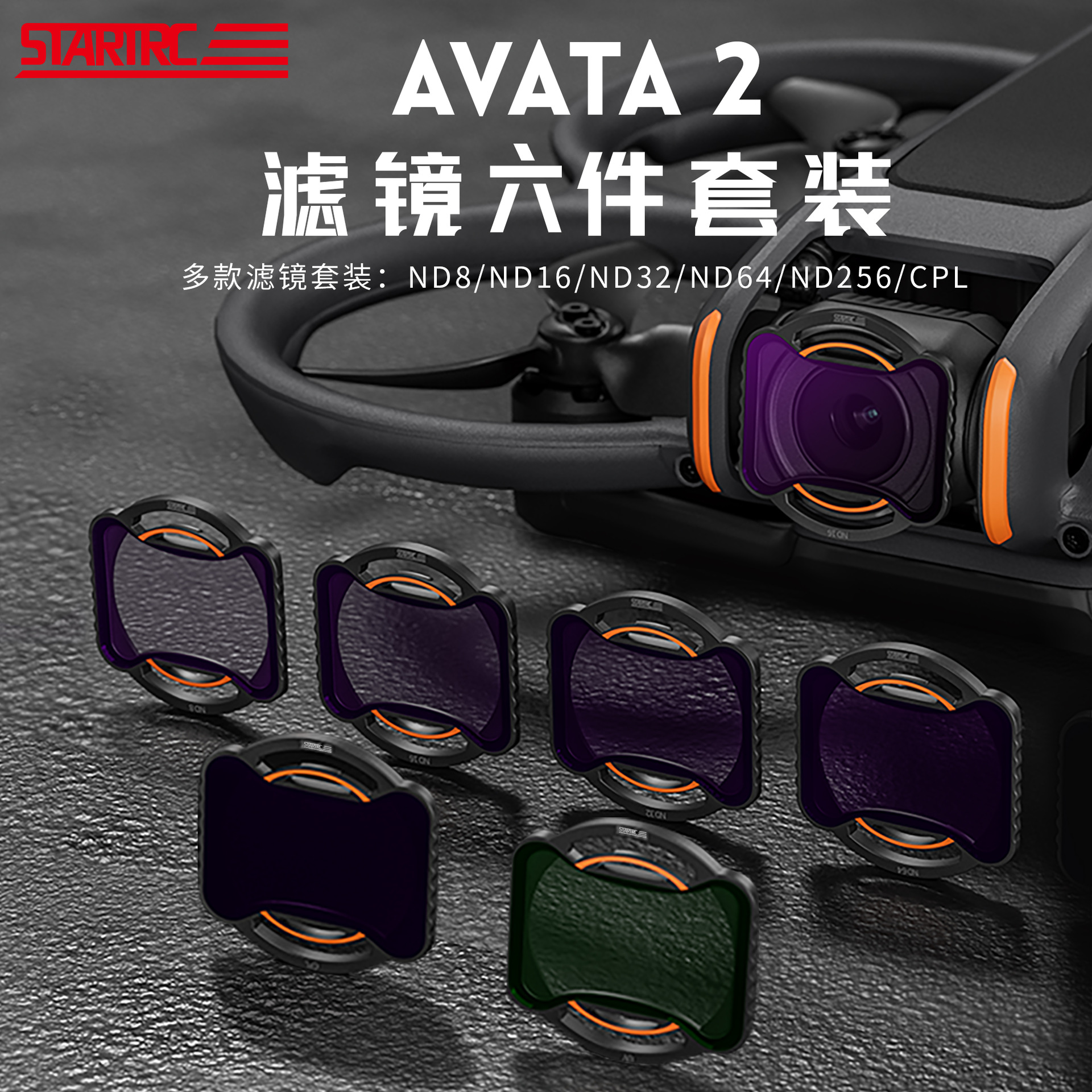 STARTRC适用DJI大疆Avata2滤镜穿越机套装云台相机镜头无人机配件