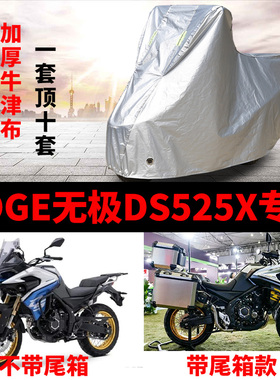 VOGE无极DS525X摩托车专用防雨防晒防尘加厚牛津布遮阳车衣车罩套
