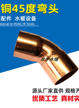 紫铜45度弯头135度承口焊接弯头紫铜管件规格10-108空调制冷配件