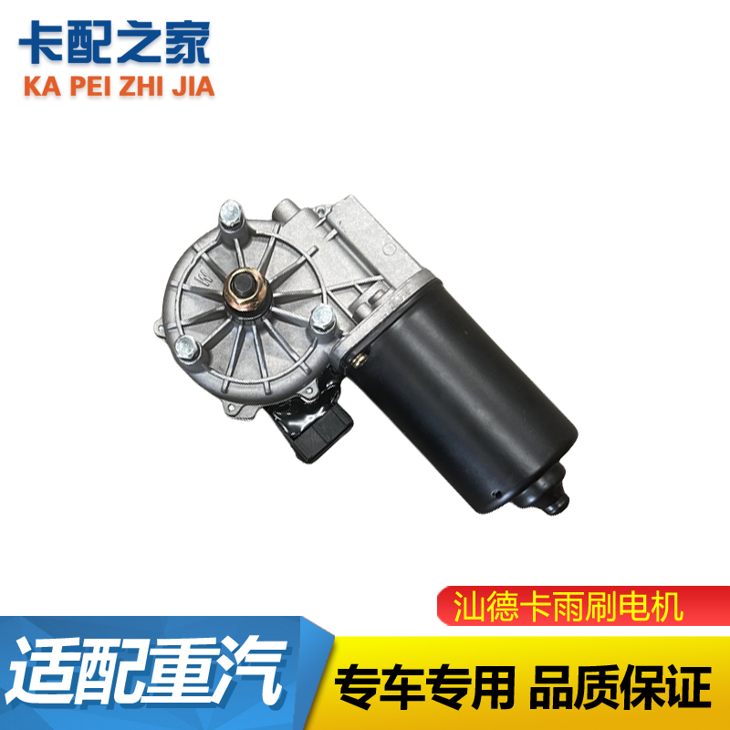 适用于中国重汽汕德卡C7HG7雨刷器电机雨刮马达电动总成原厂配件