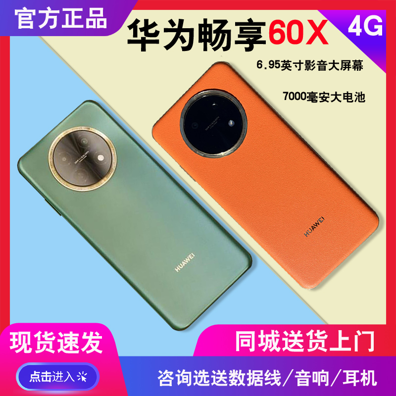 畅享60x成都闪送+分期付款Huawei/华为 畅享 60X学生老人鸿蒙手机