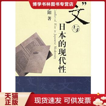 正版现货9787801098955文与日本的现代性  林少阳著  中央编译出版社