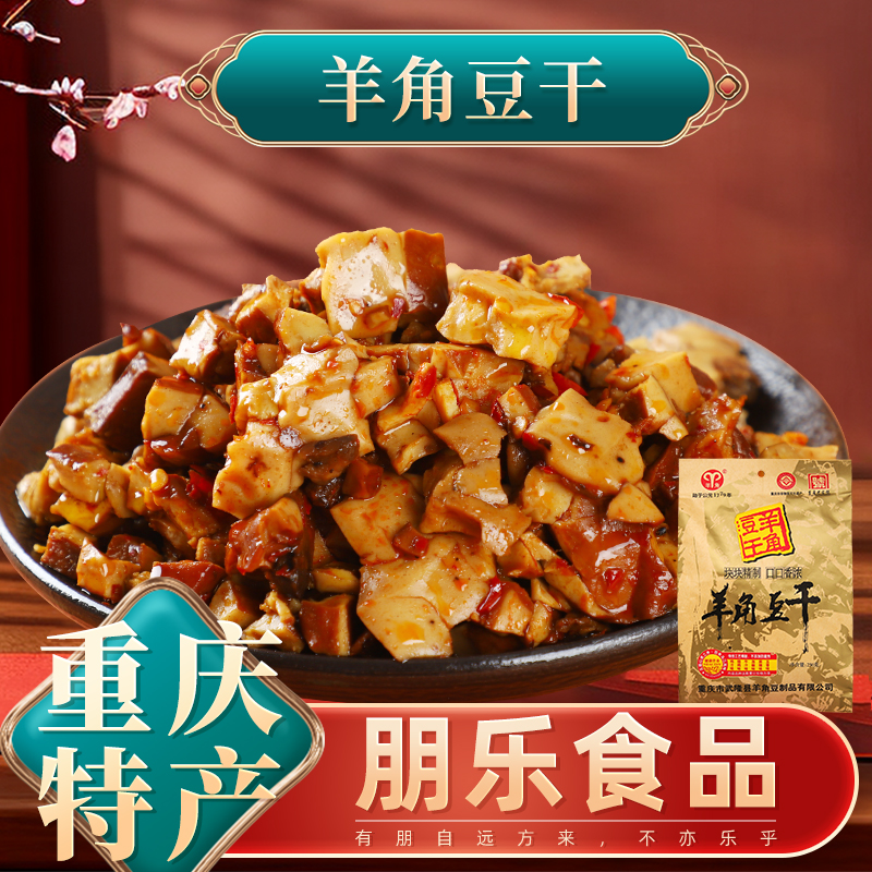 重庆特产老字号武隆羊角豆腐干小包装香菇豆干250g景区同款小零食