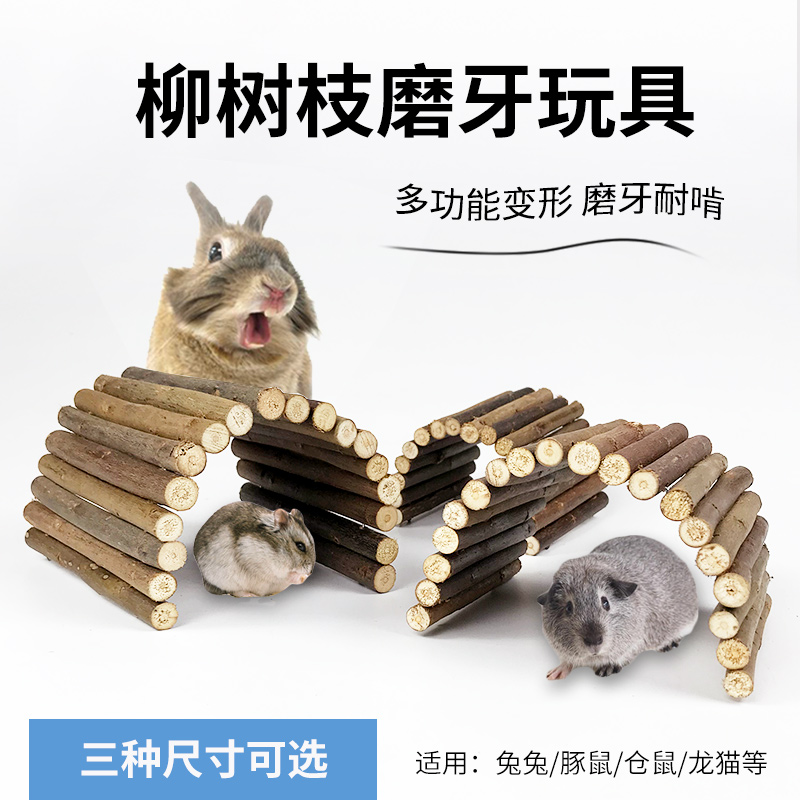 兔子磨牙柳树枝原木仓鼠玩具用品金丝熊磨牙柳树枝爬梯围栏拱桥