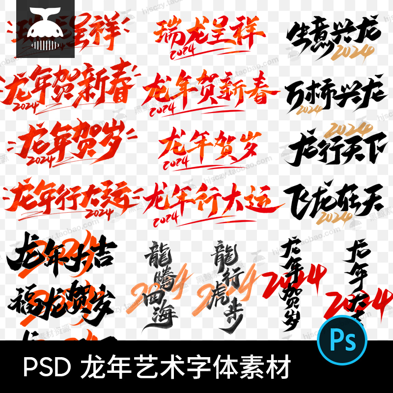 2024新年快乐春节龙年大吉书法毛笔艺术字体海报设计素材元素PSD