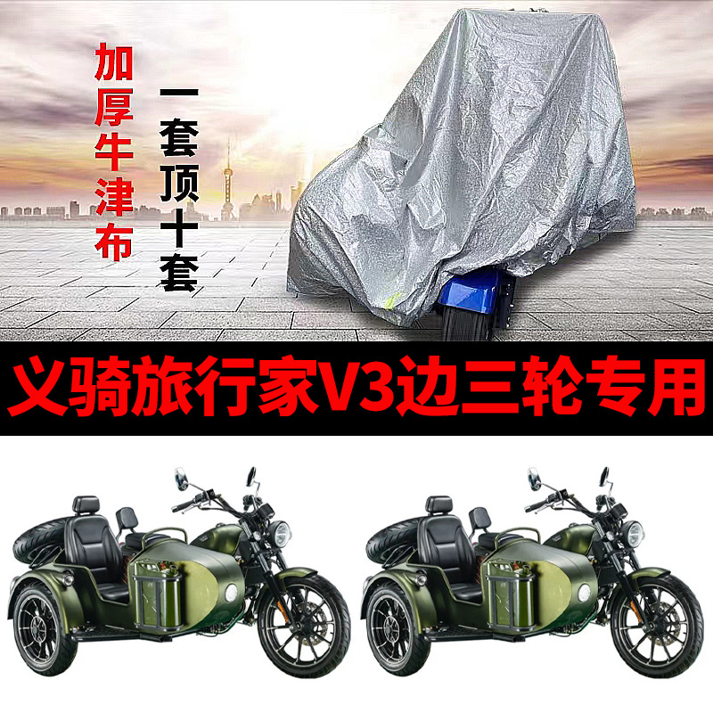 义骑旅行家V3侉子摩托车侧偏边三轮车衣车罩防晒防雨盖布加厚车套