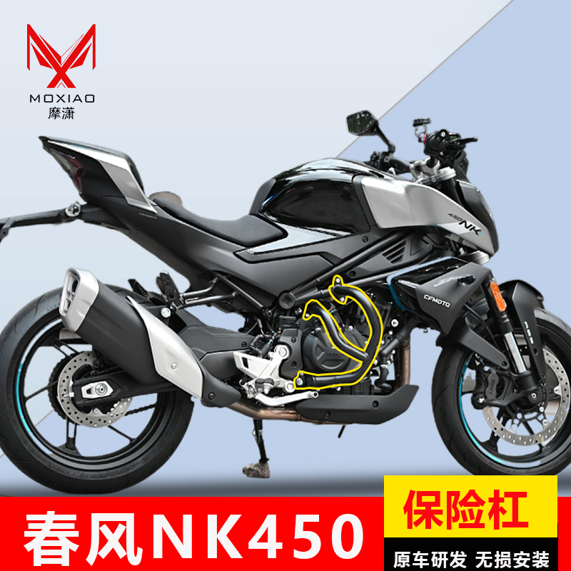适用于春风NK450保险杠改装前发动机保护杠摩托车竞技杠改装配件