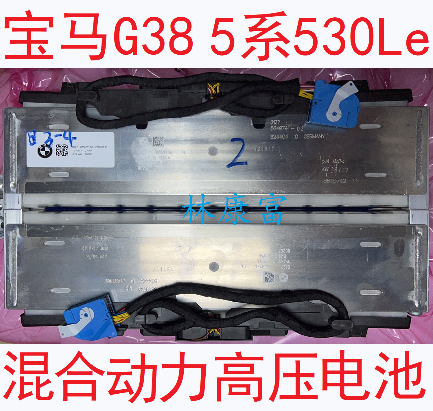 宝马G38 5系530Le 535Le 7系X1X3X5插电式混合动力车高压电池电瓶
