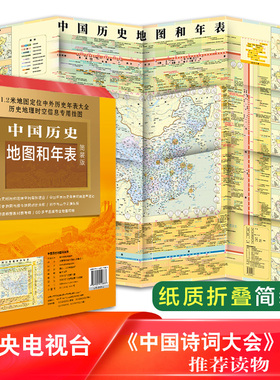 新版 中国历史地图和年表 中国地图出版社 约117*86cm 清晰明了 中国历史 历史地图 历史大事件 年表快速查看