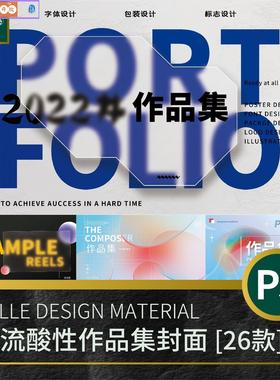 2022平面设计作品集封面电商运营视觉传达海报品牌PSD模板素材