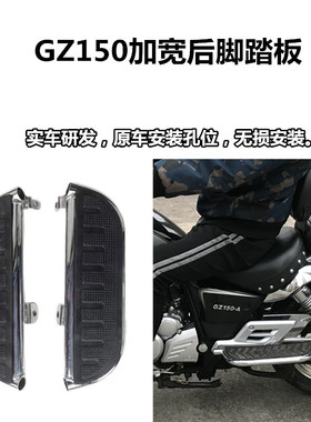 适用于豪爵悦酷GZ150-E铃木GZ150-A太子摩托车改装前后左右脚踏板