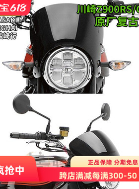 川崎KAWASAKI原厂Z900RS摩托车改装复古茶色风挡仪表挡风装饰罩板