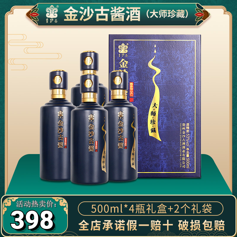贵州金沙古酱酒大师珍藏柔和酱香型白酒53度高度粮食酒整箱送礼
