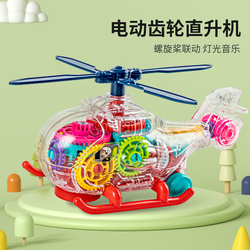 万向透明齿轮直升机电动宝宝玩具车儿童仿真模型飞机声光1-2-3岁