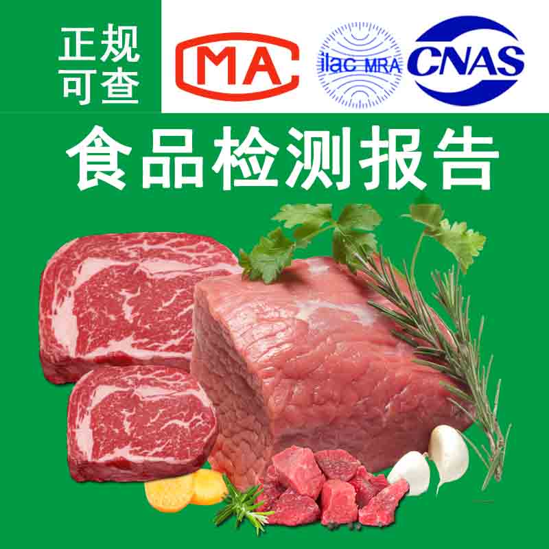 黑椒牛肉食品检测营养成分表 奥尔良鸡肉食品营养成分表检测CMA