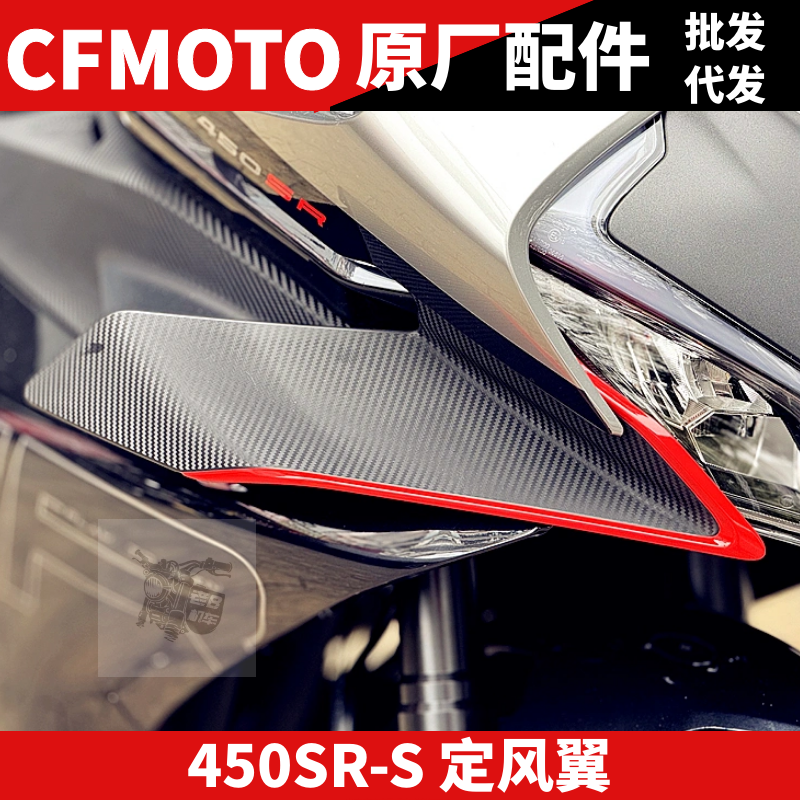 CF春风摩托车原厂配件 SR450SR 定风翼 风刀 单摇臂导流板扰流罩