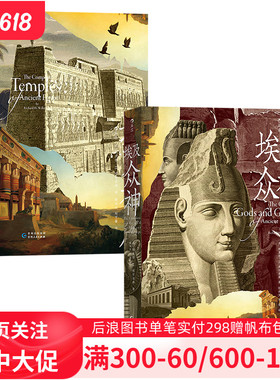 埃及神庙+埃及众神 古埃及宗教文化神话艺术历史人文建筑艺术图书 后浪现货