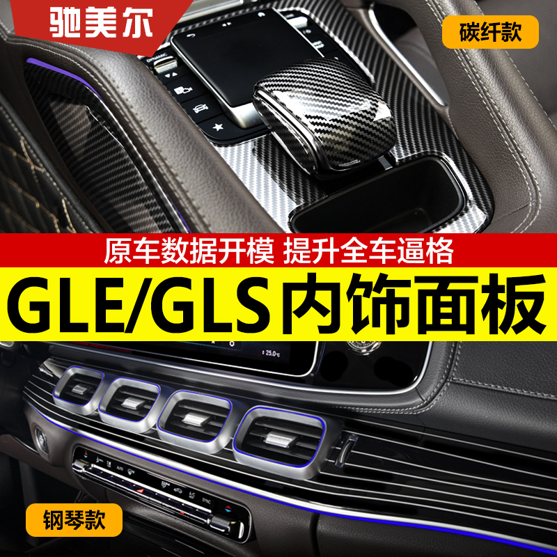 奔驰GLE350碳纤维面板改装饰GLE450轿跑车内用品GLS钢琴内饰贴片