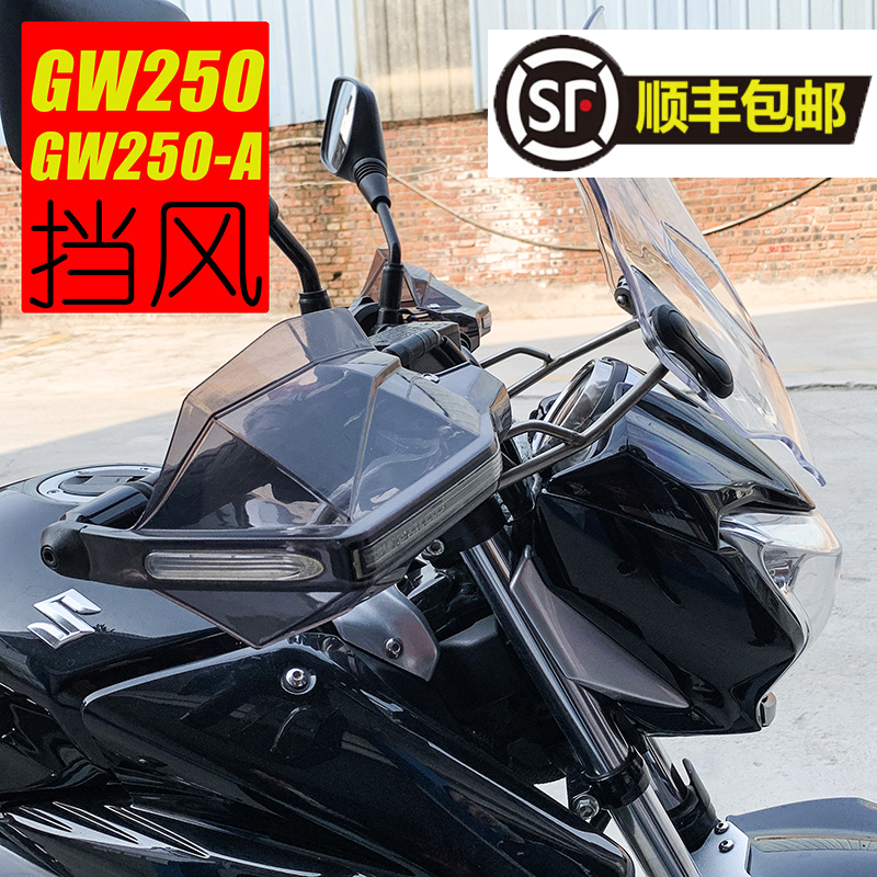 适用于国四豪爵铃木GW250-A摩托车前挡风PC玻璃前风挡