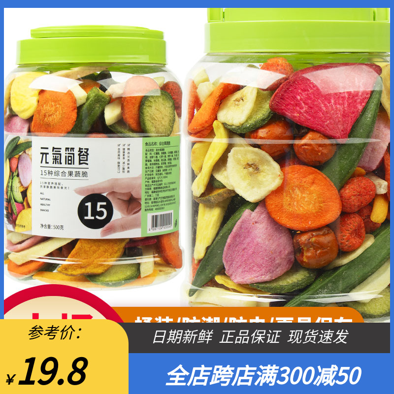 元气简餐什锦果蔬脆500g桶装15种混合水果蔬菜干秋葵菠萝蜜脆零食