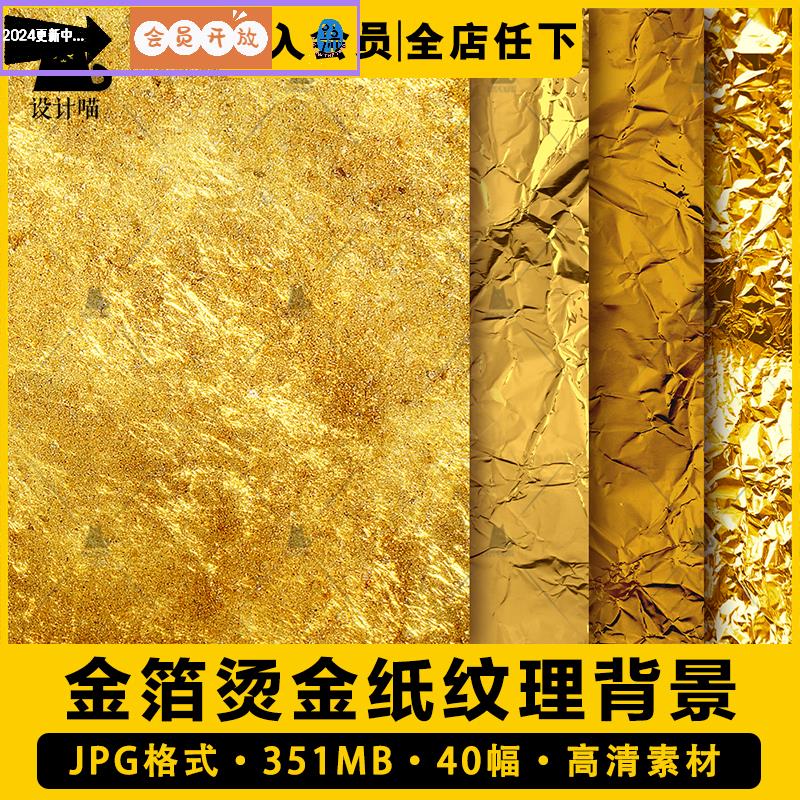 金箔烫金金纸纹理质感背景底纹图片素材黄金金色金属设计纹路金片