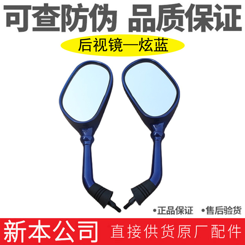 新大洲本田SDH125T-27/30/33迪奥后视镜蓝色反光镜倒车镜原厂配件