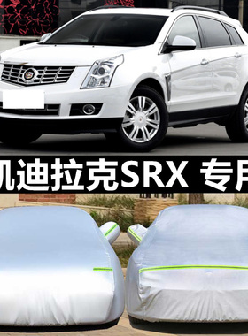 凯迪拉克SRX越野SUV专用车衣车套加厚防雨防晒防尘防雪霜隔热车罩
