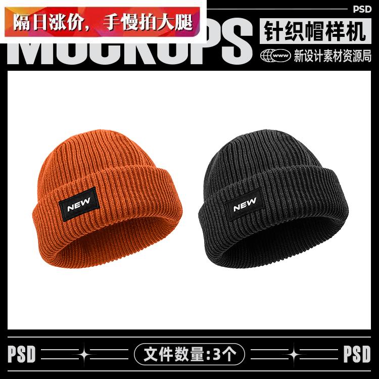 3个潮流棉帽针织帽子样机户外运动服装logo品牌vi贴图ps设计素材