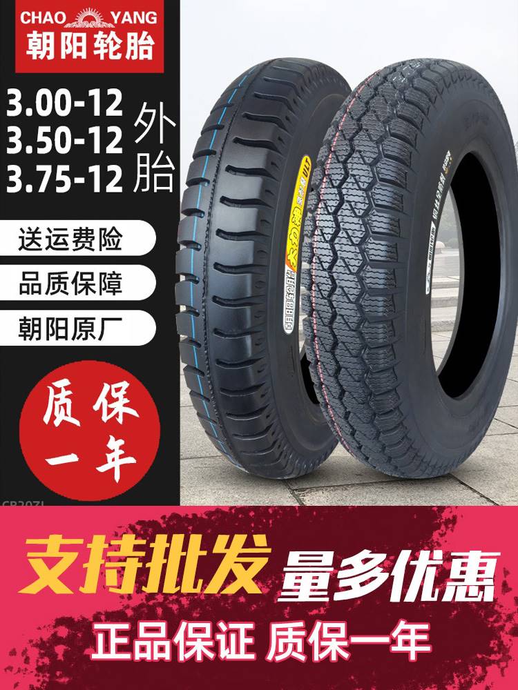 朝阳轮胎3.00/3.50/3.75-12外胎三轮车摩托车电动车内胎375一12寸